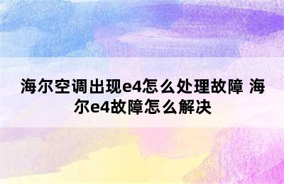 海尔空调出现e4怎么处理故障 海尔e4故障怎么解决